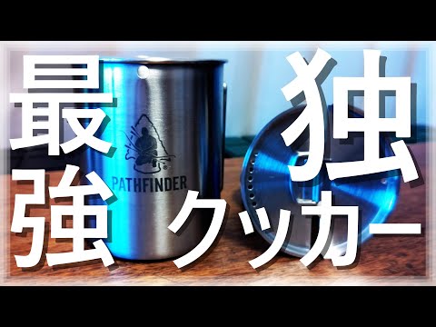 【良い物はイイ！】パスファインダー740ｍｌを買いました【100均グッズで「水蒸気炊飯」仕様】