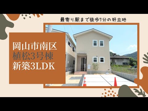 【物件動画】岡山県岡山市南区植松🏠※成約済み