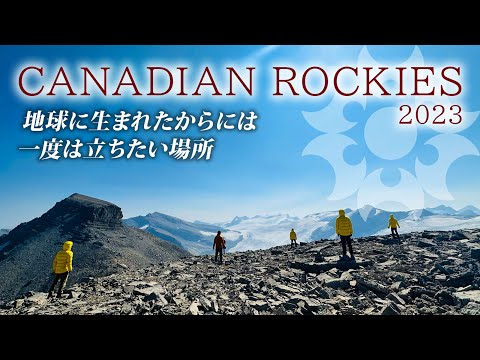 【地球に生まれたからには一度は立ちたい】カナディアンロッキー研修2023・4年ぶりロッキーの大氷原へ