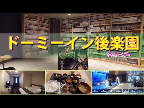 ドーミーイン後楽園 春日の湯 (東京都)