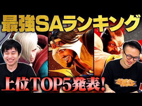 【Year2版】ハメコ × ハイタニ厳選！最強SAランキングTOP5【スト6/ストリートファイター6/SF6】