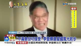 訪星訪美都掀旋風 李登輝主打"務實外交"│中視新聞 20200730