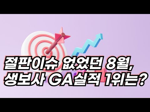 [8월 생보사 GA실적] 절판이슈 없이 500억 ↑ … ‘단기납종신·경영인정기·건강보험’ 트리오 전략 주효