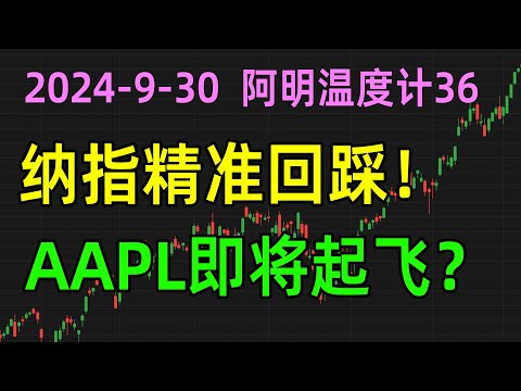 美股收评0930，纳指精准回踩，AAPL即将起飞？