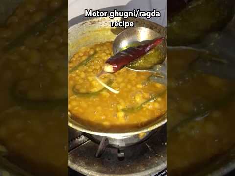 Motor ghugni#ragda#food#foodies#asmrfood#asmrcooking#tasty#shorts#tastyrecipe#cooking