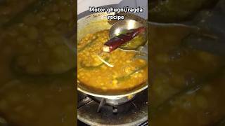 Motor ghugni#ragda#food#foodies#asmrfood#asmrcooking#tasty#shorts#tastyrecipe#cooking