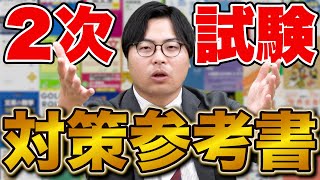 【まだ間に合う！】2次試験対策の参考書を大紹介