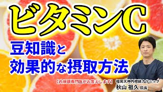 意外と知らない!? ビタミンCの豆知識と効果的な摂取法 抗酸化作用 アンチエイジング 実は…足りていないって本当!?   教えて　秋山先生  No176