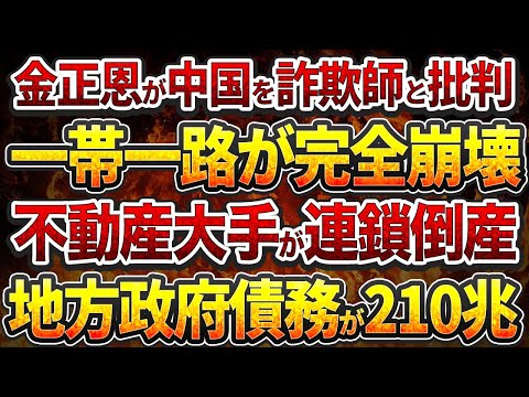 金正恩が中国を「詐欺師」と批判!一帯一路が完全崩壊!不動産大手が連鎖倒産！地方政府債務が210兆円に!