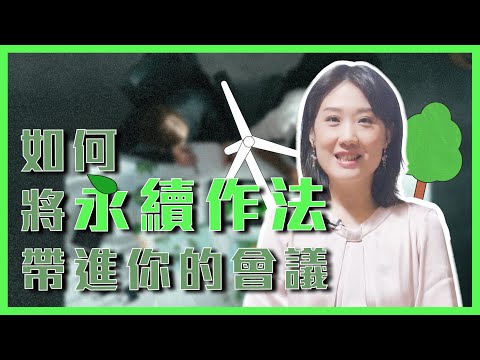 如何將永續作法帶進你的會議【會展關鍵字】EP 26 經貿!了解一下