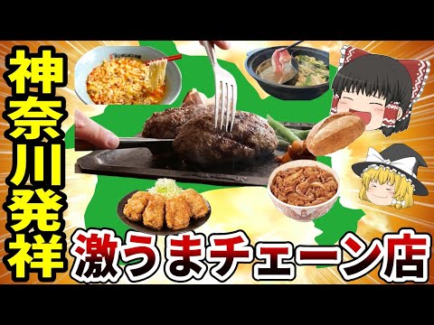 【日本地理】神奈川県発祥の激うまローカルチェーン！【ゆっくり解説】