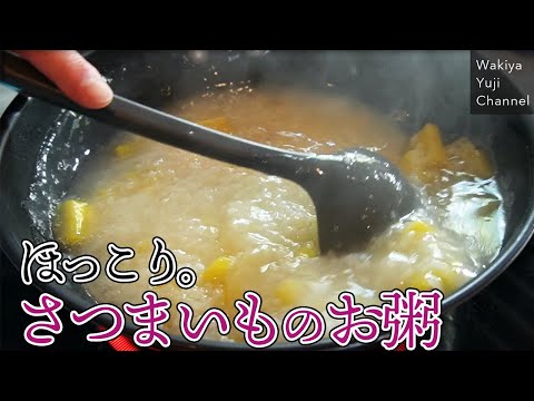 【夜食】想像以上においしい！ほんのり甘いさつまいも粥／定番お粥シリーズ／中華基本のき／Sweet potato porridge