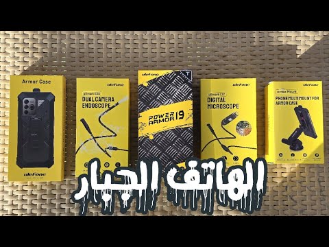 Ulefone Power Armor 19 | الهاتف الجبار