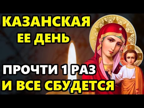 СЕГОДНЯ ПРОЧТИ МОЛИТВУ КАЗАНСКОЙ И ВСЕ СБУДЕТСЯ! Сильная Молитва Казанской Богородице. Православие