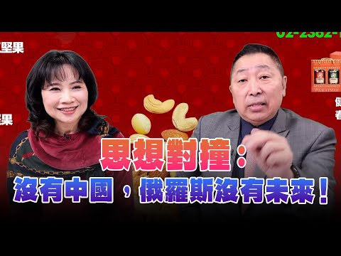 '24.12.23【觀點│正經龍鳳配】Pt.1 思想對撞：沒有中國，俄羅斯沒有未來！