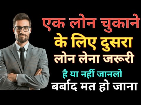 एक लोन चुकाने के लिए दूसरा लोन लेना जरूरी है या नहीं // Multiples loan भूलकर भी मत लेना बर्बाद मत हो