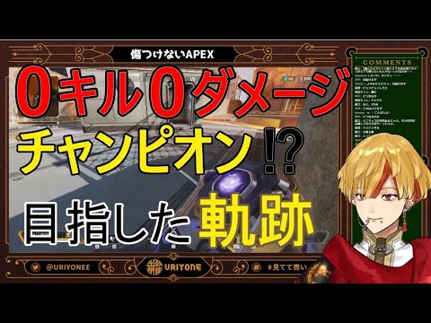 【切り抜き】0キル0ダメージチャンピョンを目指した男の軌跡【糶(うりよね)/VEE】