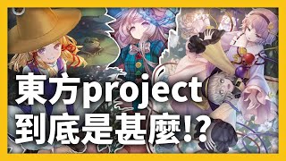 《DLG傳教》東方project到底是甚麼!?簡單了解東方的官方作品！｜東方project介紹 EP.1