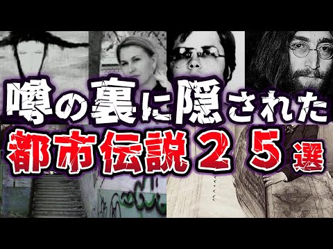 【総集編】封印された真実!! 真相が気になる闇が深い都市伝説２５選【ゆっくり解説】