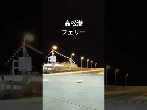 高松港にフェリー見にきた！I came to see the ferry at Takamatsu Port！