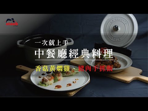 香菇黃燜雞-STAUB松露白琺瑯鑄鐵鍋24cm 中餐廳料理