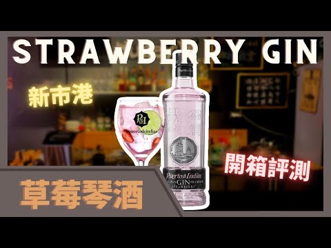 開箱 | 測試 | 品飲 | 即飲款調酒  | 新市港草莓琴酒  | Tipsy Class