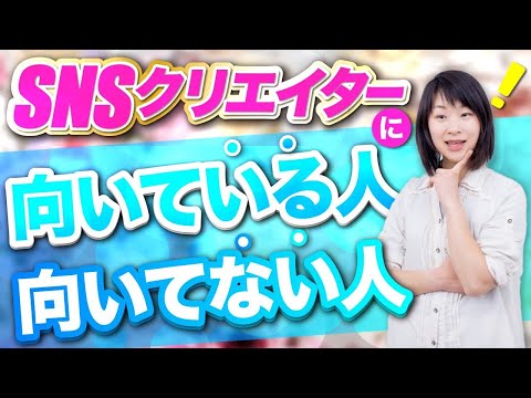 SNSクリエイター向いている人・向いていない人