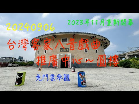 萬ㄟeye台灣20240906台灣客家八音戲曲推廣中心～圓樓   4K