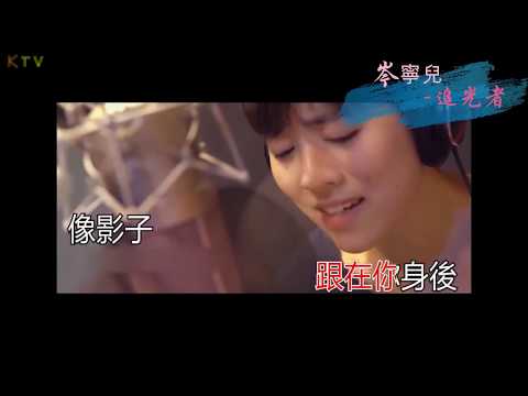 【KTV】岑寧兒《追光者》原版伴奏 | 高清歌词