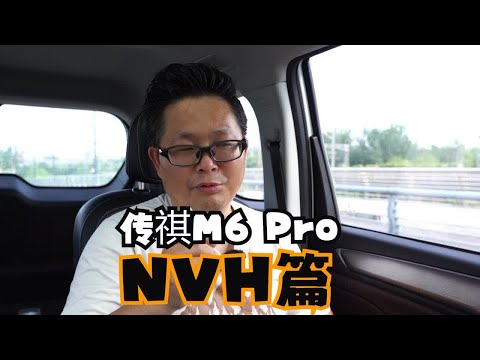 波波测 传祺M6 Pro NVH篇