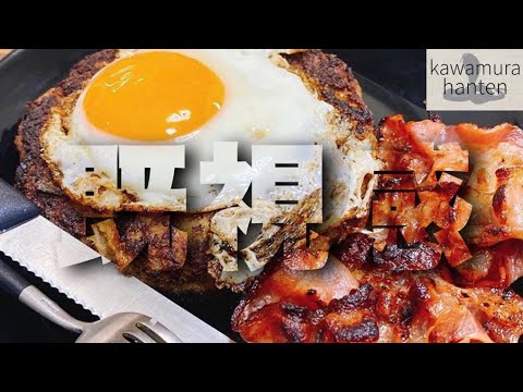 【目玉焼きハンバーグ】チーズINしてシャリアピン【川村飯店】