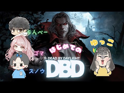 〖#dead_by_daylight / #dbd 〗ちんぺーゆっこスノウとデドバ！！！【ごま＝ラ・レーヌ/2.9次元Vtuber】