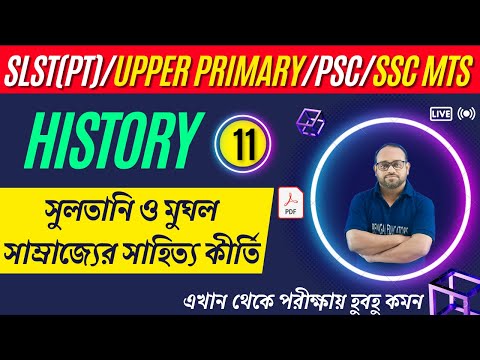 সুলতানি ও মুঘল সাম্রাজ্যের সাহিত্য কীর্তি | SLST PT History class | Upper Primary TET | SSC MTS |PSC