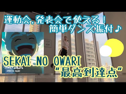 【子供〜大人まで楽しく踊れる！セカオワ"最高到達点"簡単ダンス振付♪】