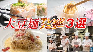 【ヘルシー料理】大豆麺を使ったアレンジ料理！ #155