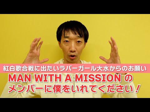 MAN WITH A MISSION のメンバーに僕をいれてください！【ラバーガール大水】第74回NHK紅白歌合戦出場者発表！