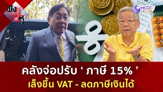 คลังจ่อปรับ ‘ภาษี 15%’ !  เล็งขึ้น VAT   ลดภาษีเงินได้ ( 4 ธ.ค 67) | ฟังหูไว้หู