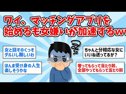 【2ch面白いスレ】ワイ、マッチングアプリを始めるも女嫌いが加速してしまうｗｗ【ゆっくり解説】