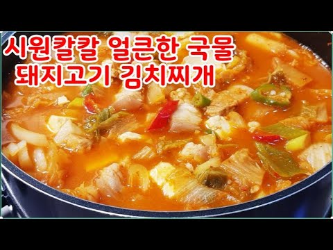 돼지고기 김치찌개 맛나게 끓이는법~이대로 해드세요~ 맛보장~찌개의 대명사~익은김치의 깊은맛~ 얼큰 김치찌개 맛나게 만드는법(부산아지매레시피)