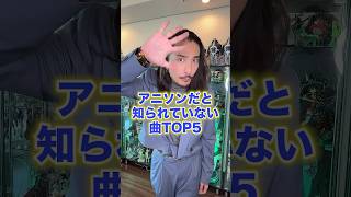 アニソンだと知られていない曲ＴＯＰ５！ #アニメ紹介アニメ #アニメ紹介 #フィギュア #アニソン #オタク #社長  #short #shorts