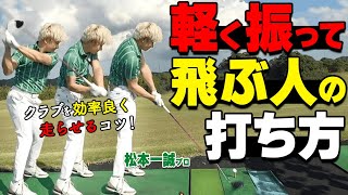 軽く振っても飛ぶスイングは「加速」が大事！効率の良い力の出し方をするためのポイント【ゴルファボ】【松本一誠】