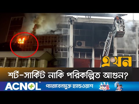 সচিবালয়ে একই সময় একই ভবনের দুইপ্রান্তে আগুন! | Secretariat Fire | Ekhon TV