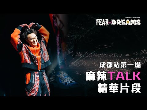 FEAR AND DREAMS 成都站｜第一場 1 DEC 2023 | 麻辣TALK 精華片段