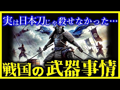 【ゆっくり解説】驚愕…戦国時代に最も人を殺した武器は日本刀ではなかった…