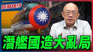 潛艦國造大亂局！【亮哥快評｜郭正亮】@funseeTW @Guovision-TV