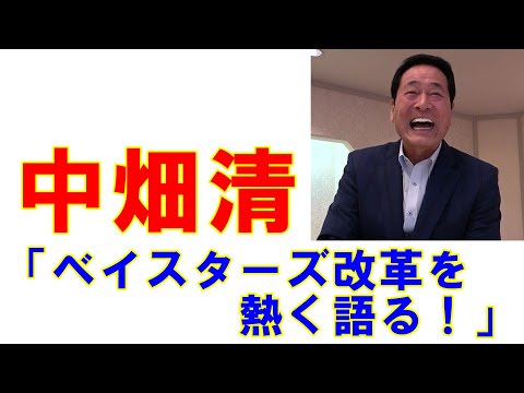 中畑清「ベイスターズ改革を熱く語る！」【独占インタビュー】