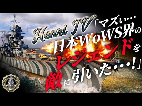 🍁【WoWS：アンリⅣ】ヤバいヤバいヤバい･･･ッ!　お嬢様と一緒にお船で出撃ッ！！131戦目【ゆっくり実況プレイ】