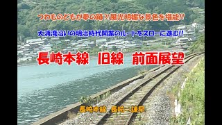 4K　長崎本線　旧線　前面展望　#前面展望大全　長崎本線　長崎⇒諫早　つわものどもが夢の跡?！風光明媚な景色を堪能‼　大浦湾沿いの明治時代開業のルートをスローに進む‼