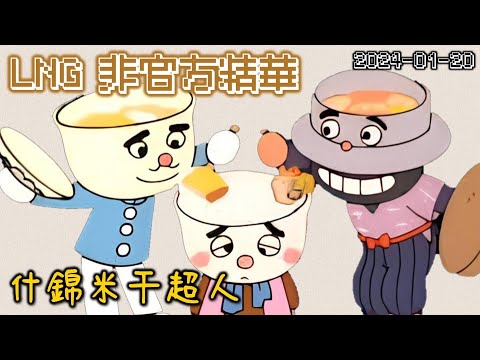 【LNG精華】什錦米干超人