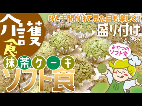 【介護食】ソフト食 盛り付けアレンジ！抹茶ケーキ